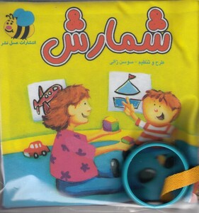 کتاب کتاب پارچه‌ای شمارش