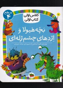 کتاب کلاس‌اولی‌کتاب‌اولی سطح 4 بچه‌ هیولا‌ و‌ اژدهای چشم ژله‌ای