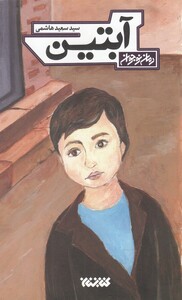 کتاب آبتین