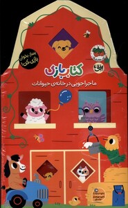 کتاب کتاب بازی(ماجراجویی‌درخانه‌ی‌حیوانات)