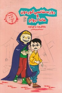کتاب چشمت روز بد نبینید 3 روز بدشانسی گوردون و خانه‌ی ارواح