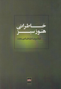 کتاب خاطراتی هنوز سبز