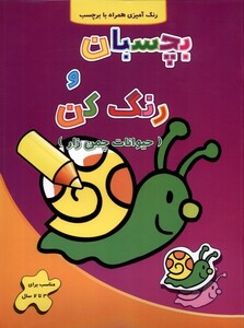 کتاب بچسبان و رنگ کن حیوانات ‌چمن‌ زار