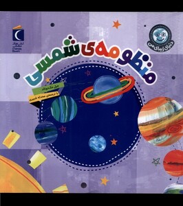 کتاب دنیای زیبای من منظومه‌ی ‌شمسی