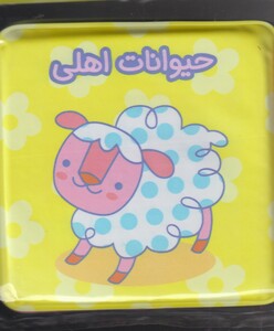 کتاب کتاب حمام جغجغه حیوانات‌ اهلی