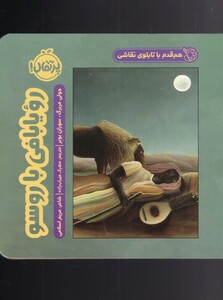 کتاب هم قدم با تابلو نقاشی رویا‌ بافی‌ با روسو