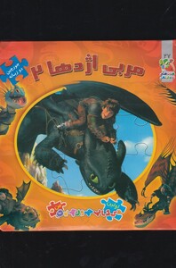 کتاب اولین کتاب جورچین(27)مربی اژدها2(