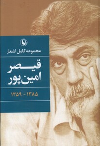 کتاب مجموعه کامل اشعار قیصر امین پور