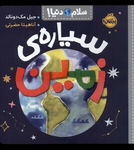 کتاب سلام دنیا سیاره‌ ی زمین