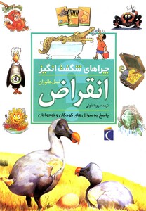 کتاب چراهای شگفت انگیز انقراض