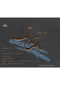 کتاب سی دی بانوی آب