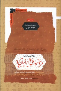 کتاب پژوهشهایی‌ درباره‌ی‌ حماسه ‌ملی‌ ایرانیان 2ج