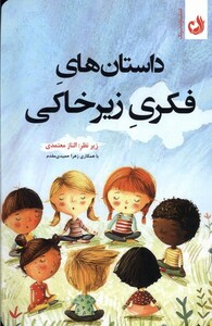 کتاب داستان‌های فکری زیر خاکی