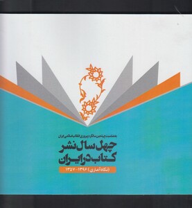 کتاب چهل سال نشر کتاب در ایران