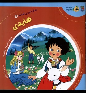 کتاب دنیای‌شیرین‌قصه‌ها 25 هایدی