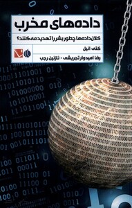 کتاب داده‌های مخرب