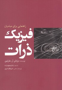 کتاب فیزیک ذرات