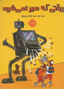 کتاب رباتی که سیر نمی شود