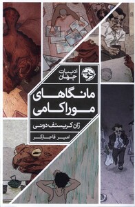 کتاب مانگاهای  موراکامی