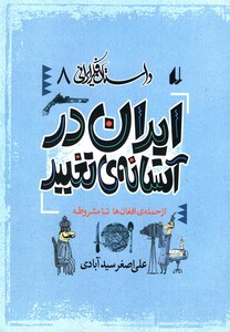 کتاب داستان فکر ایرانی 8 ایران در آستانه ی تغییر