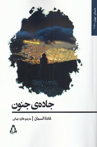 کتاب جاده‌ی جنون