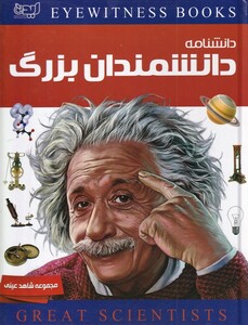 کتاب شاهد عینی دانشنامه  دانشمندان بزرگ