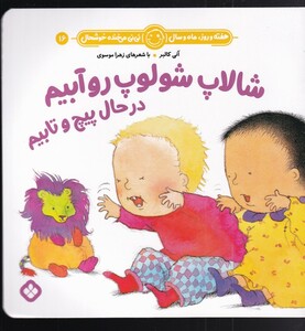 کتاب هفته و روز،ماه و سال 16 شالاپ شولوپ رو آبیم در حال پیچ و تابیم