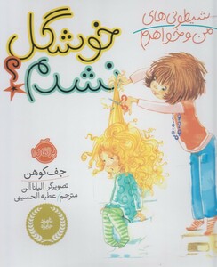 کتاب شیطونی های من و خواهرم خوشگل نشدم ؟