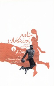 کتاب مشاوره با وزرشکاران با ‌تاکید بر ‌نظریه‌ی ‌معکوس