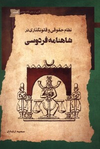 کتاب نظام‌ حقوقی‌ و‌ قانون‌گذاری ‌در ‌شاهنامه