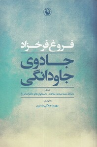 کتاب جادوی جاودانگی فروغ فرخزاد