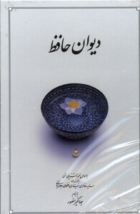 کتاب دیوان حافظ سفید‌ پالتویی با‌ قاب‌ کشویی