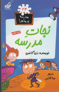 کتاب مدرسه پر ماجرا 24 نجات ‎مدرسه