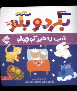 کتاب بگرد و بگو شب به خیر کوچولو