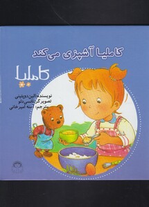 کتاب کاملیا 38 آشپزی می کند