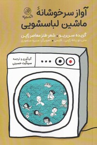 کتاب آواز سرخوشانه‌ی ماشین لباسشویی 2 زبانه
