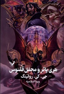 کتاب هری پاتر 5 و محفل ققنوس سلفون