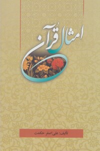 کتاب امثال قرآن