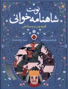 کتاب نوبت شاهنامه خوانی فریدون‌ و پسرانش با سی دی