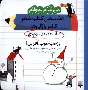 کتاب من بلدم بخوانم(هفته‌سوم‌دی)درخت‌خوب‌آفرین