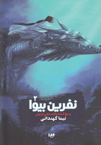 کتاب پنج گانه پادشاهی جهان 2 نفرین بیوا