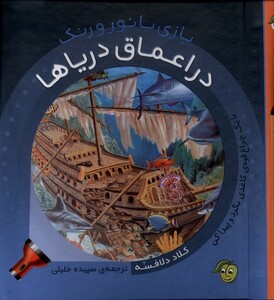 کتاب بازی با نور و رنگ در اعماق دریاها