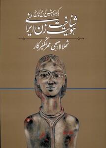 کتاب شناخت هویت زن ایرانی 1