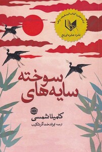 کتاب سایه‌های سوخته