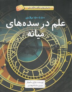 کتاب داستان ‌های شگفت ‌انگیز علم سده ‌های ‌میانه سلفون
