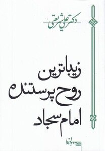 کتاب زیباترین روح پرستنده امام سجاد شریعتی