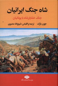 کتاب شاه جنگ ایرانیان جنگ ‌خشایار شاه‌ با‌ یونانیان