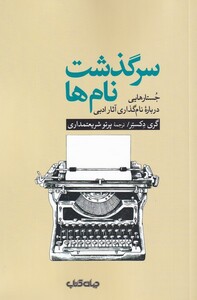 کتاب سرگذشت نام‌ها جستار‌‌هایی درباره نام‌ گذاری ‌آثار ادبی
