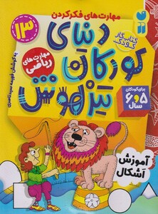 کتاب دنیای کودکان تیزهوش 13 آموزش‌ اشکال