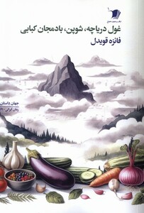 کتاب غول دریاچه شوپن بادمجان کبابی